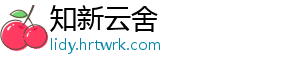 知新云舍